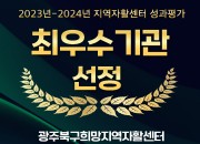 2025년 지역자활센터 성과평가 최우수기관 선…